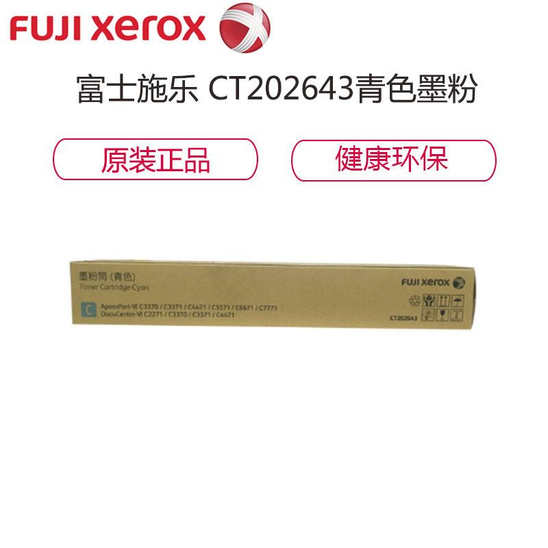 富士施乐 FUJI XEROX CT202643 青色 墨粉盒6代 (适用C3370/C3371/C4471/C5571机型）