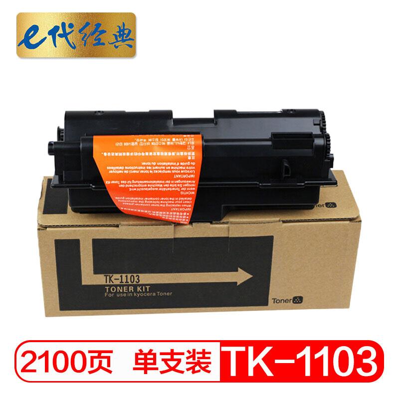 e代经典 TK-1103 黑色墨粉盒 2100页打印量 适用机型：Kyocera FS-1110 1024MFP 1124MFP 单支装