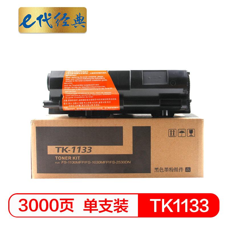 e代经典 TK-1133 黑色粉盒 3000页打印量 适用机型：M2030dn M2530dn FS-1030MFP FS-1030DP FS-1130MFP 单支装