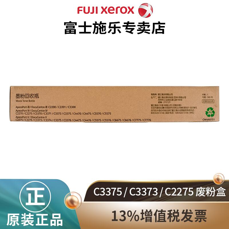富士施乐 FUJIXEROXVT CWAA0751 废粉盒 适用机型DOCUCENTRE C2270/C3370/C4470/C5570