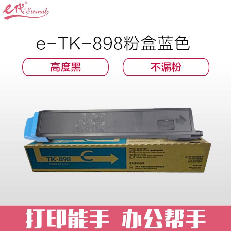 e代经典 京瓷TK-898粉盒蓝色 适用京瓷KYOCERA C8020;25 8520;25