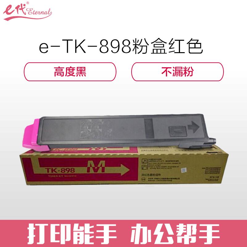 e代经典 京瓷TK-898粉盒红色 适用京瓷KYOCERA C8020;25 8520;25