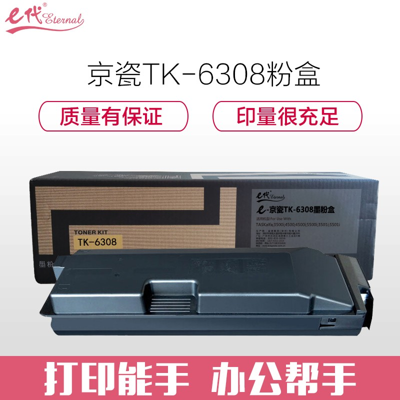 e代经典 京瓷TK-6308墨粉盒 适用TASKalfa3500i 4500i 5500i 3501i 4501i