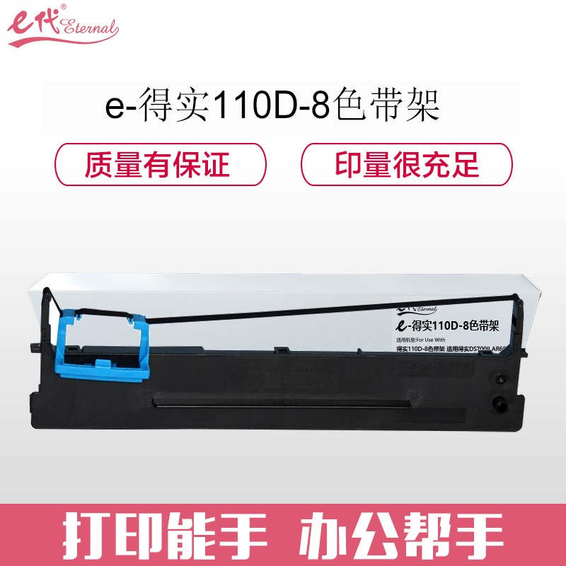 e代经典 得实110D-8色带架 适用得实DS700II AR600II DS5400IV DS2100II打印机色带