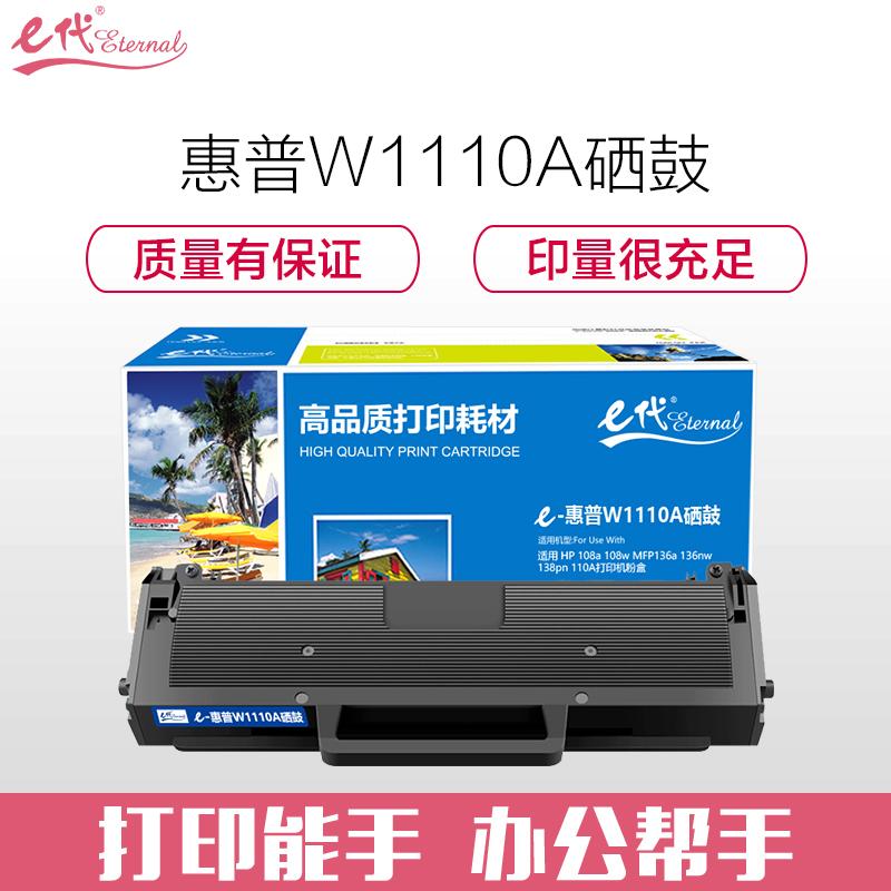 e代经典 惠普W1110A硒鼓 带芯片 适用 HP 108a 108w MFP136a 136nw 138pn 110A打印机粉盒