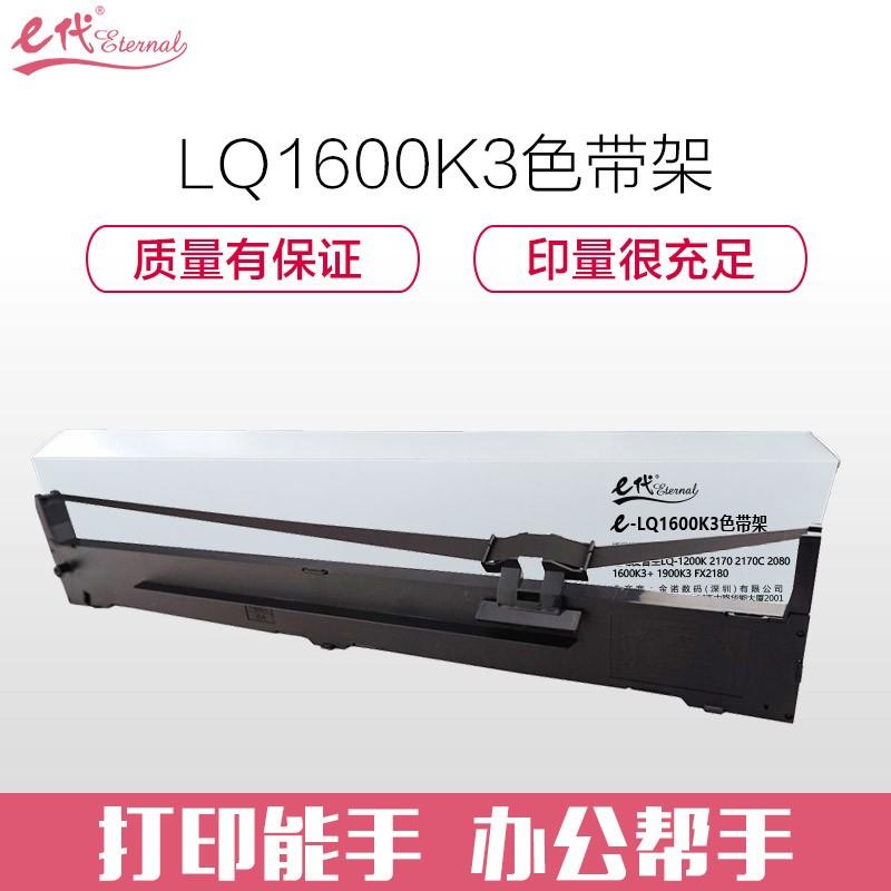 e代经典 LQ1600K3色带架 适用爱普生LQ-1200K 2170 2170C 2080 1600K3+ 1900K3 FX2180