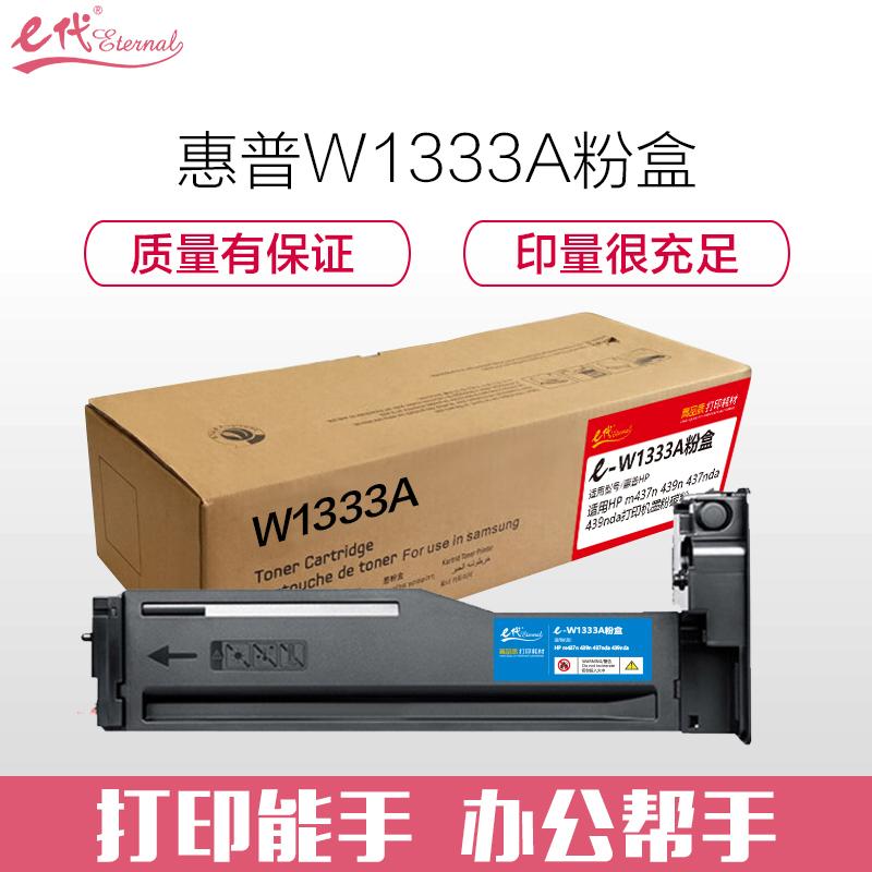 e代经典 惠普W1333A粉盒 适用HP m437n 439n 437nda 439nda打印机墨粉碳粉