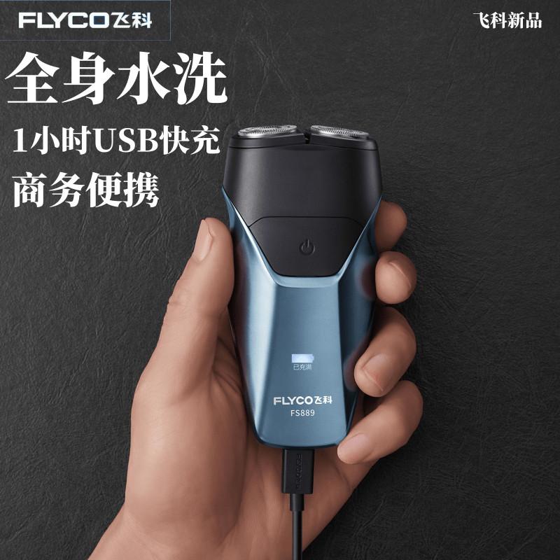 飞科（FLYCO）剃须刀全身水洗USB充电Type-c插头一小时快充即插即用FS888 棕色