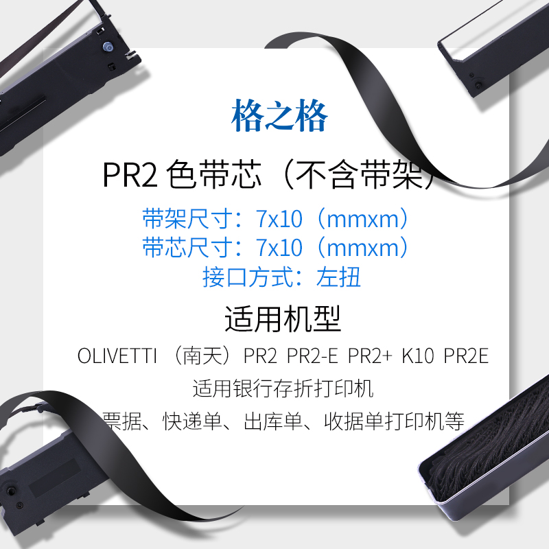 格之格PR2色带芯适用南天PR2 PR2-E PR2+ K10存折打印机色带