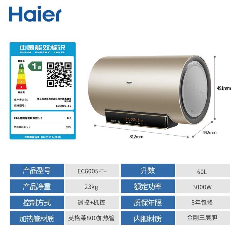 海尔 HAIER 60升3D速热健康抑菌内胆自检测曲面大触屏数显遥控电热水器EC6005-T+[7免服务免基础材料费]