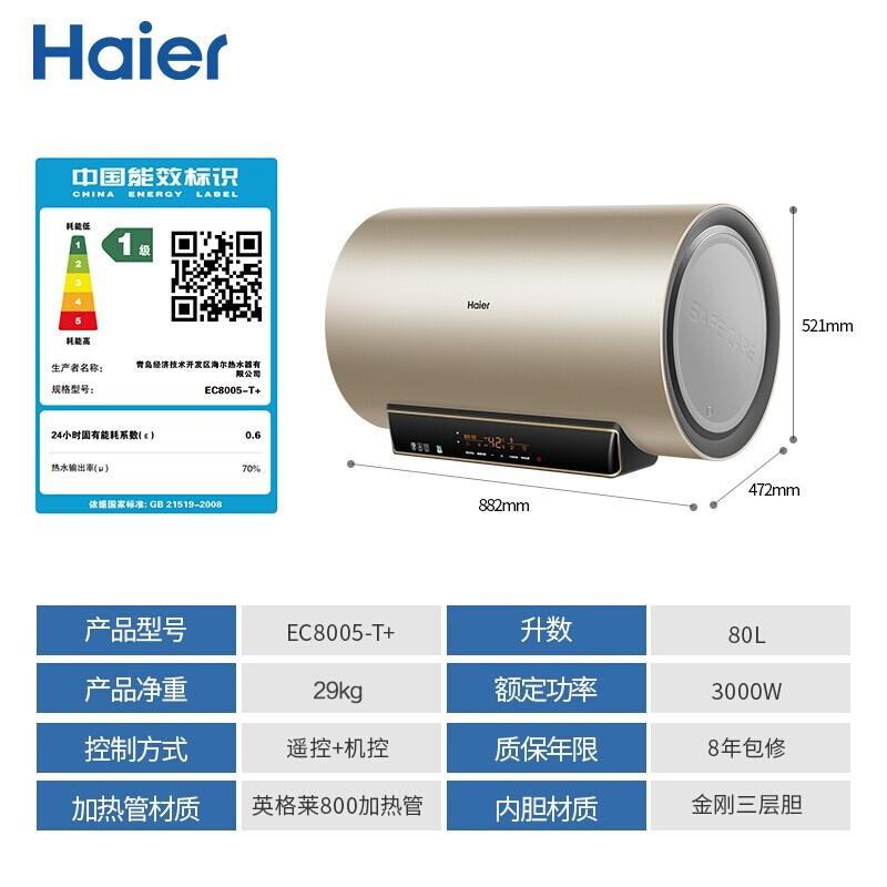 海尔 Haier 80升3D速热健康抑菌 内胆自检测 曲面大触屏数显遥控 电热水器EC8005-T+[7免服务免基础材料费] 