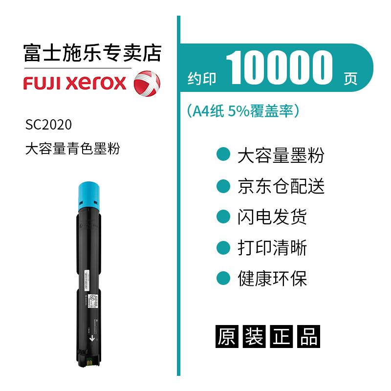 富士施乐（Fuji Xerox）SC2020青色高容墨粉/CT202407 约10000页