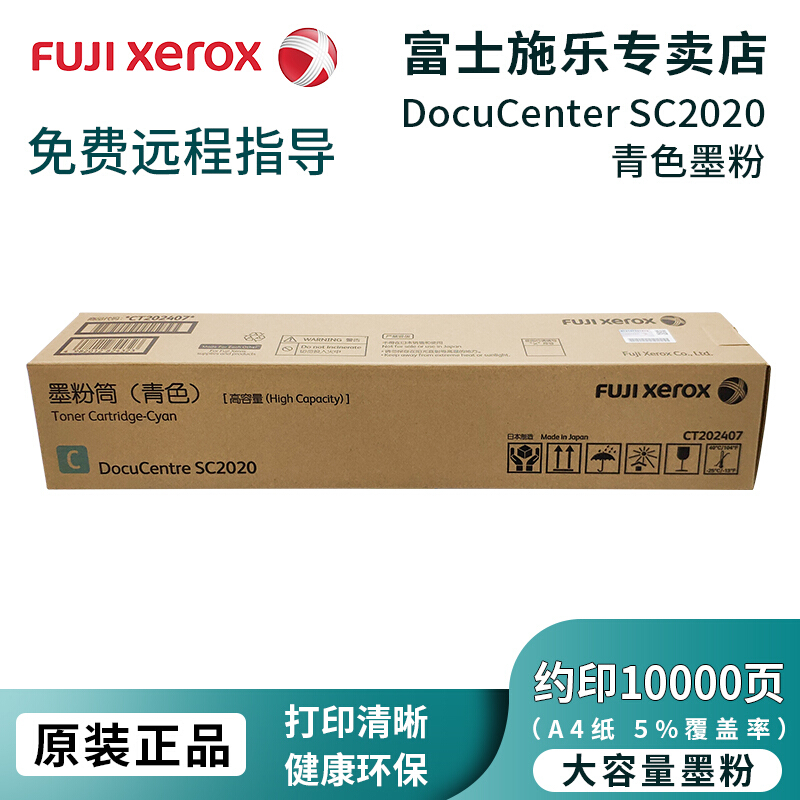 富士施乐（Fuji Xerox）SC2020青色高容墨粉/CT202407 约10000页