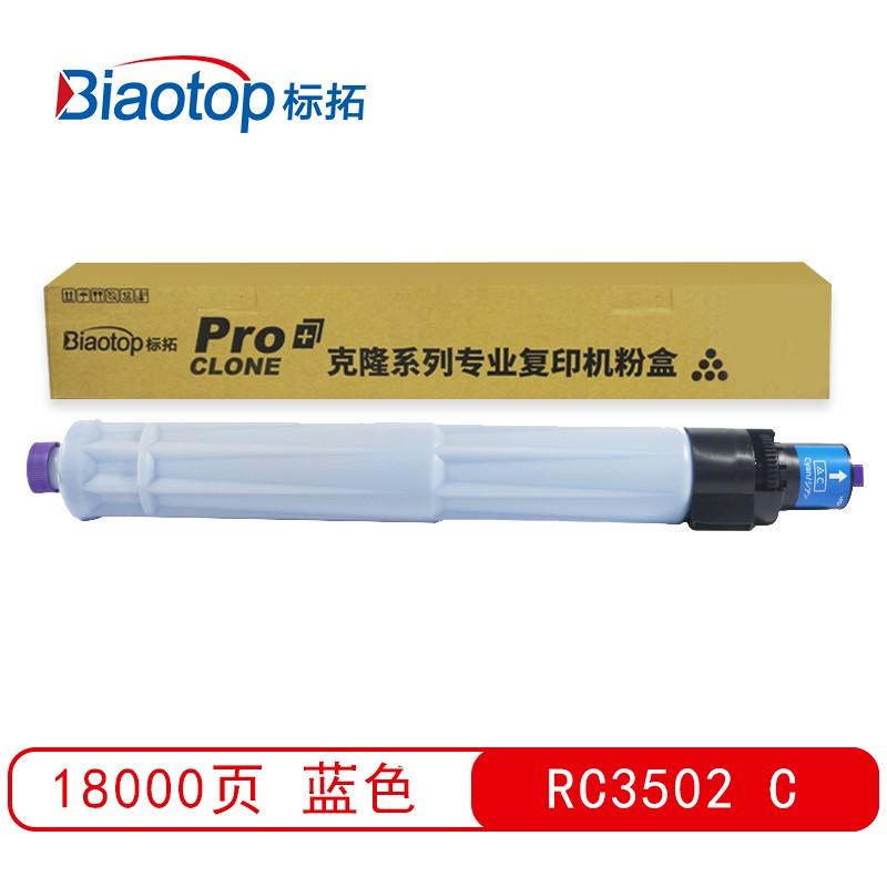 标拓 (Biaotop) RC3502蓝色粉盒适用理光Aficio MPC3002/MPC3502复印机 克隆系列