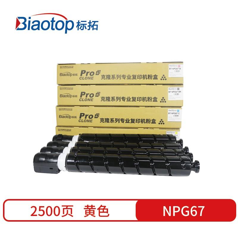 标拓 (Biaotop) NPG67小容量黄色墨粉盒适用佳能IR-ADV C3325/C3320/C3300/C3330复印机 克隆系列