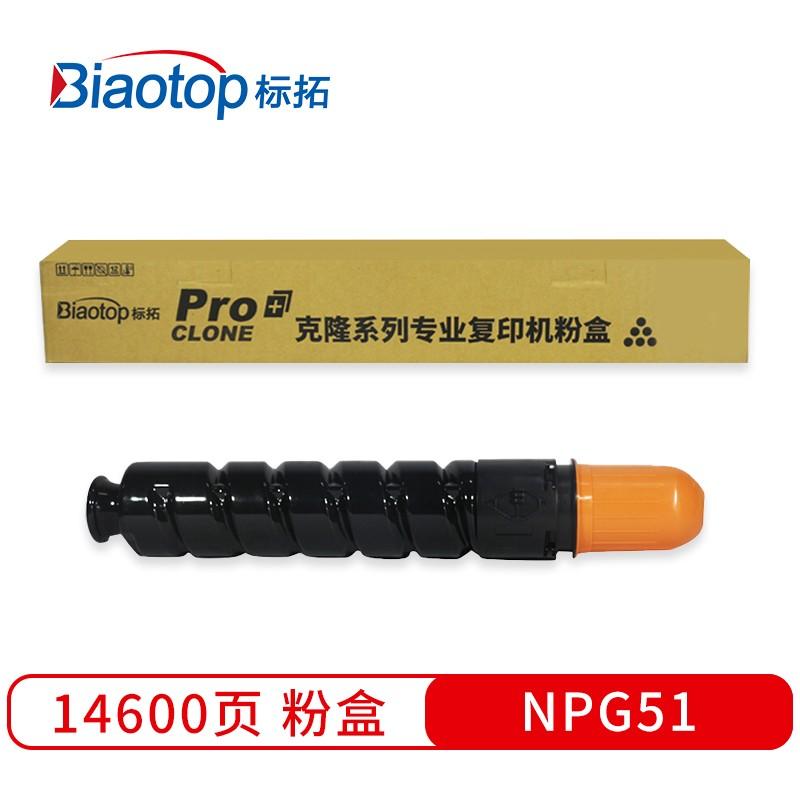 标拓 (Biaotop) NPG51黑色粉盒适用佳能iR-2520/2525/2530/2545复印机 克隆系列