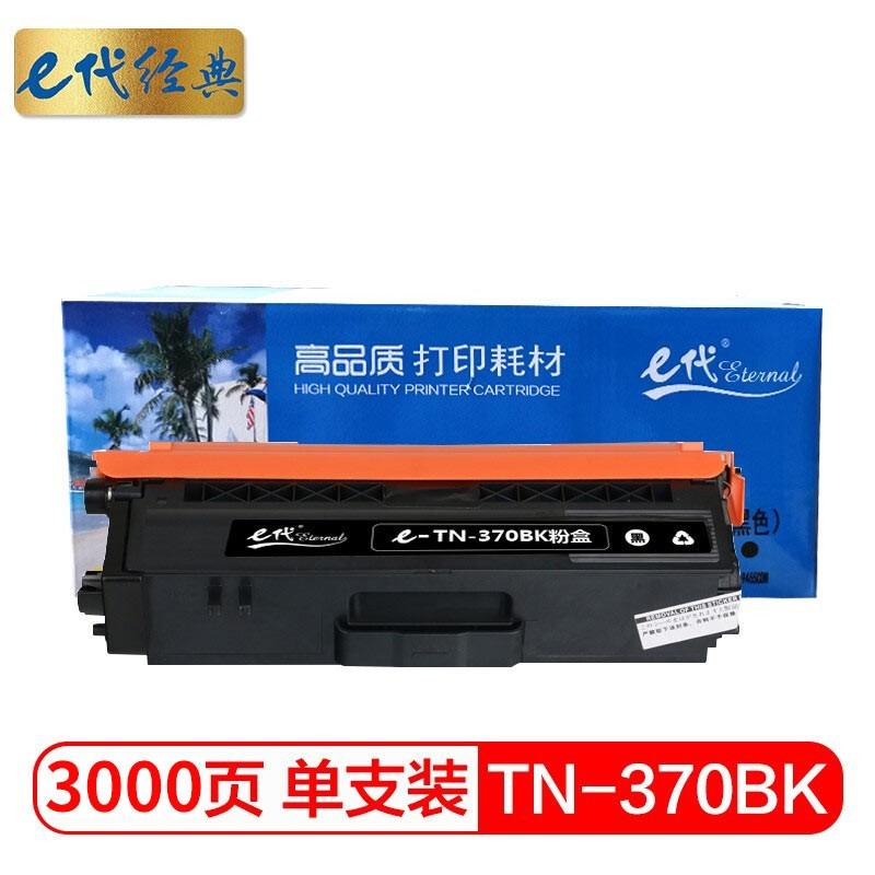 e代经典 TN-370BK粉盒黑色 适用于兄弟brother HL-4150CDN/HL-4570CDW/DCP-9055CDN/MFC-9465CDN打印机