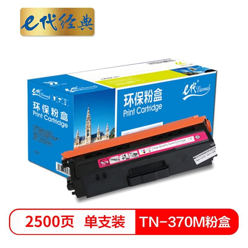 e代经典 TN-370M粉盒红色 适用于兄弟brother HL-4150CDN/HL-4570CDW/DCP-9055CDN/MFC-9465CDN打印机