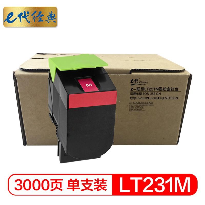 e代经典 联想LT231M墨粉盒红色 适用联想CS2310N CS3310DN打印机