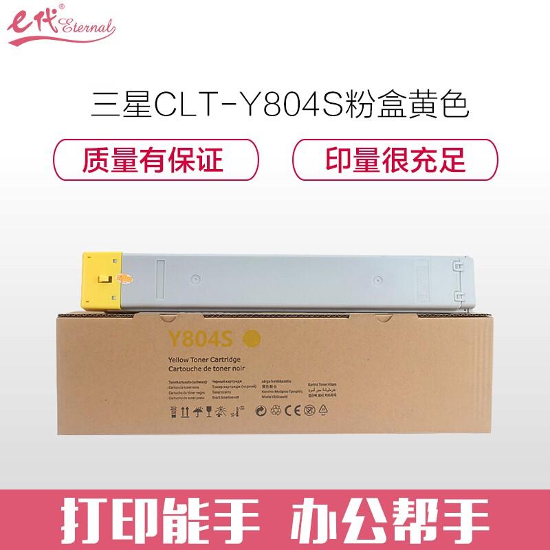 e代经典 三星CLT-Y804S粉盒黄色 适用SAMSUNG SL-X3220NR 复印机碳粉