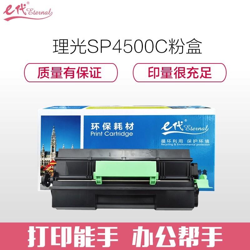 e代经典 理光SP4500C粉盒 适用理光SP 3600DN 3610SF 4510DN 4510SF机型