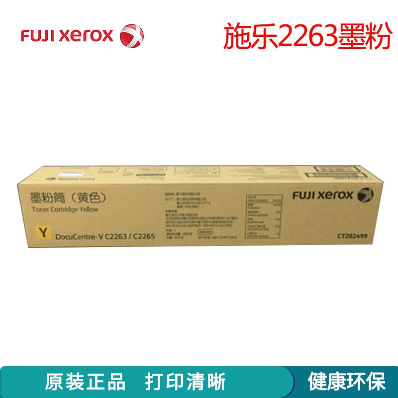 富士施乐（Fuji Xerox）V C2263/2265黄色墨粉(V五代机适用)/CT202499 约15000页