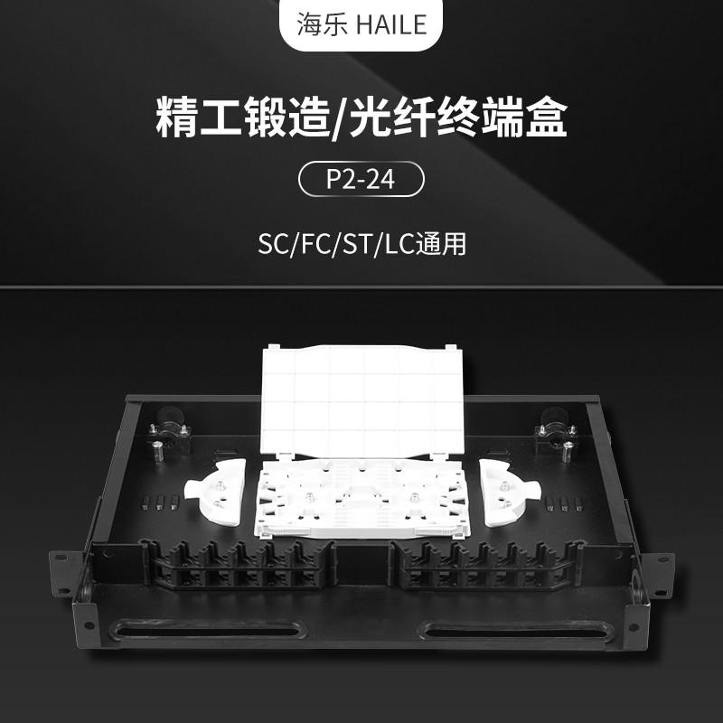 海乐 HAILE P2-24 24口高档光纤终端盒 机架式