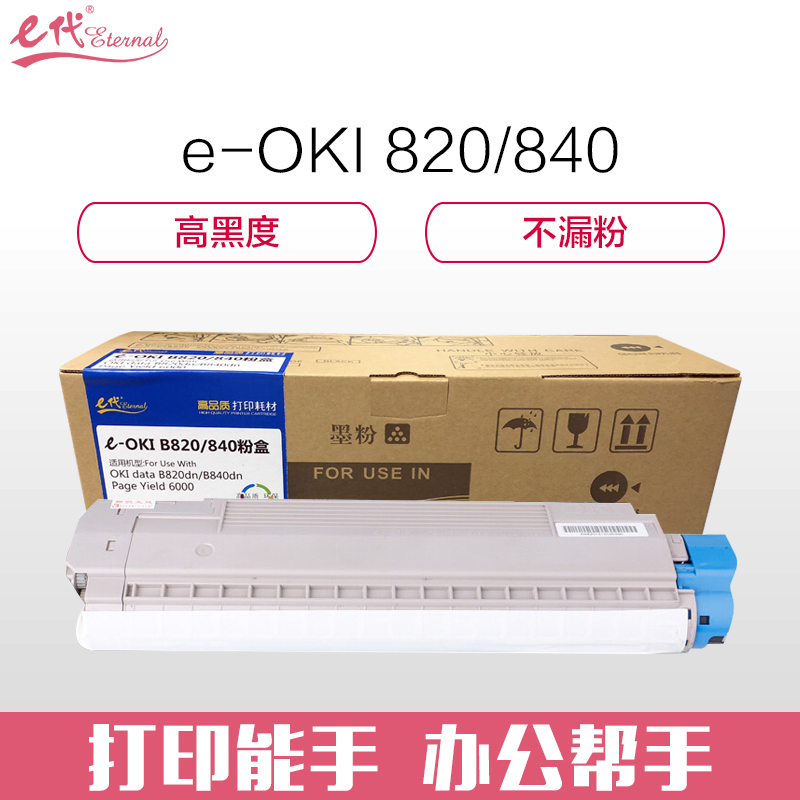 e代经典 OKI 820/840粉盒带芯片 适用于OKI B820dn B840dn打印机粉盒与820/840硒鼓配合使用
