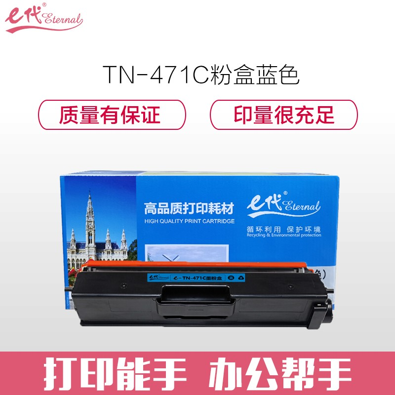 e代经典 TN-471C粉盒蓝色 适用兄弟 HL-L8260CDN L9310CDW L8900CDW打印机