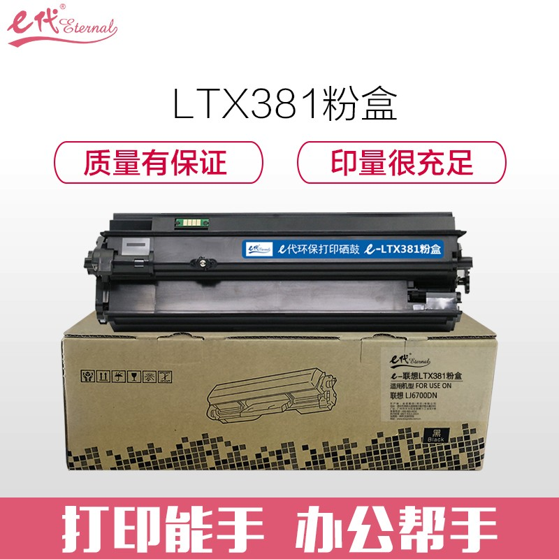 e代经典 LTX381粉盒 适用联想Lenovo LJ6700DN LTX381墨粉盒打印机