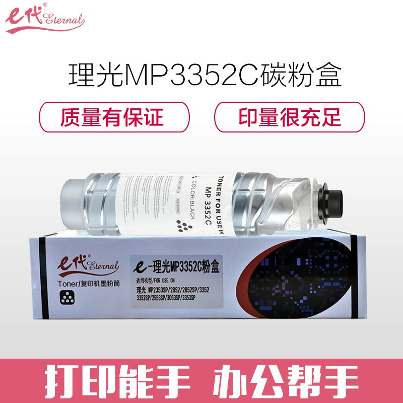 e代经典 理光MP3352C碳粉盒 适用 MP2352SP 2852 2852SP 3352 3352SP 2553SP 3053SP 3353SP