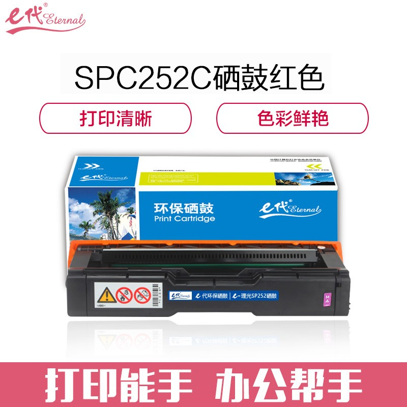 e代经典 理光SPC252C硒鼓红色商务版 适用理光RicohSP C252SF/252DN墨粉盒硒鼓