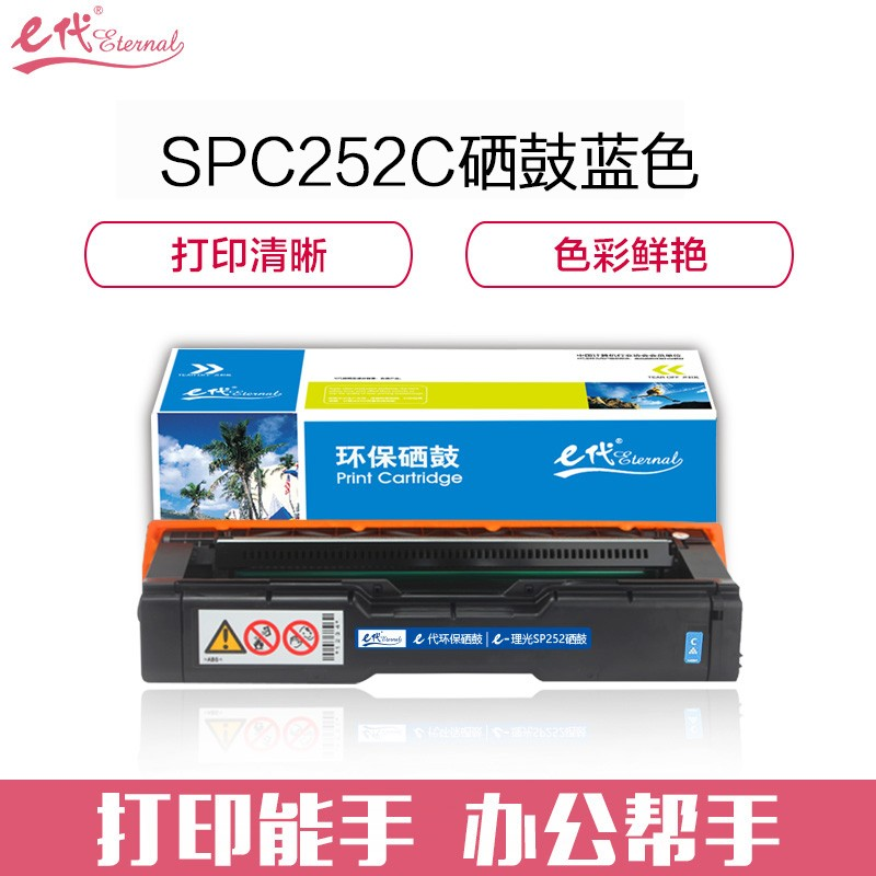 e代经典 理光SPC252C硒鼓蓝色商务版 适用理光RicohSP C252SF/252DN墨粉盒硒鼓