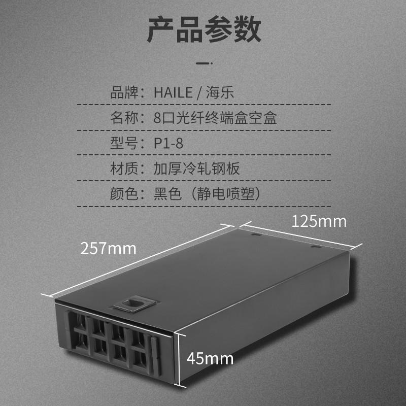 海乐（Haile）8口光纤终端盒空盒 尾纤盒 光缆熔接盒 光纤配线架 SC/FC/ST/LC P1-8