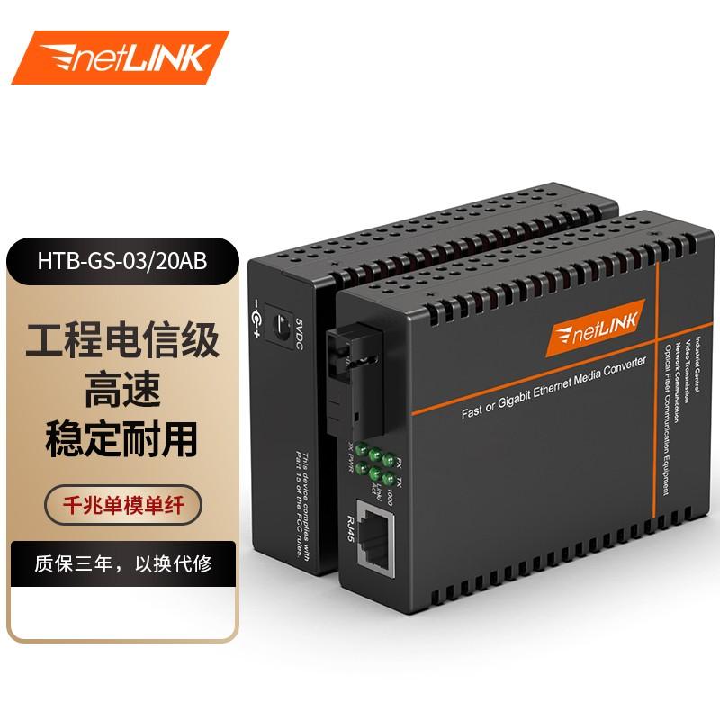 netLINK HTB-GS-03/20AB 千兆单模单纤光纤收发器  一对