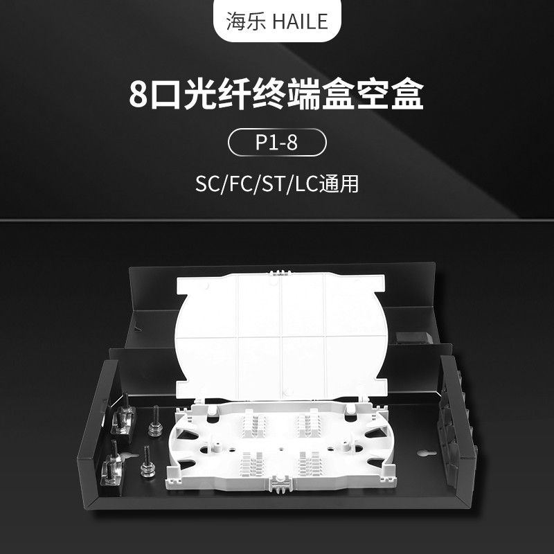 海乐（Haile）8口光纤终端盒空盒 尾纤盒 光缆熔接盒 光纤配线架 SC/FC/ST/LC P1-8