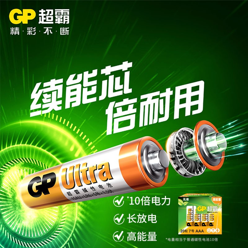 超霸/GP 7号碱性电池干电池20粒装 适用于照相机/鼠标/玩具/剃须刀/门铃/医疗仪器/电动工具等 AAALR03