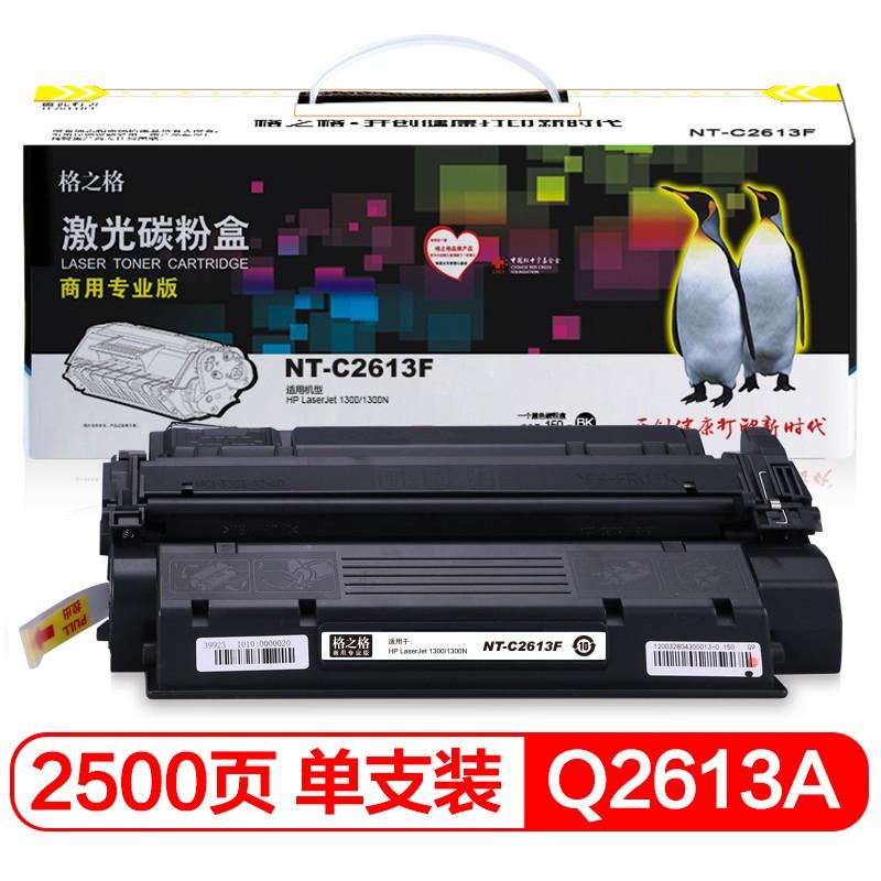 格之格 硒鼓 适用惠普HP1300 1300N打印机墨粉盒 NT-C2613F(商用专业版)