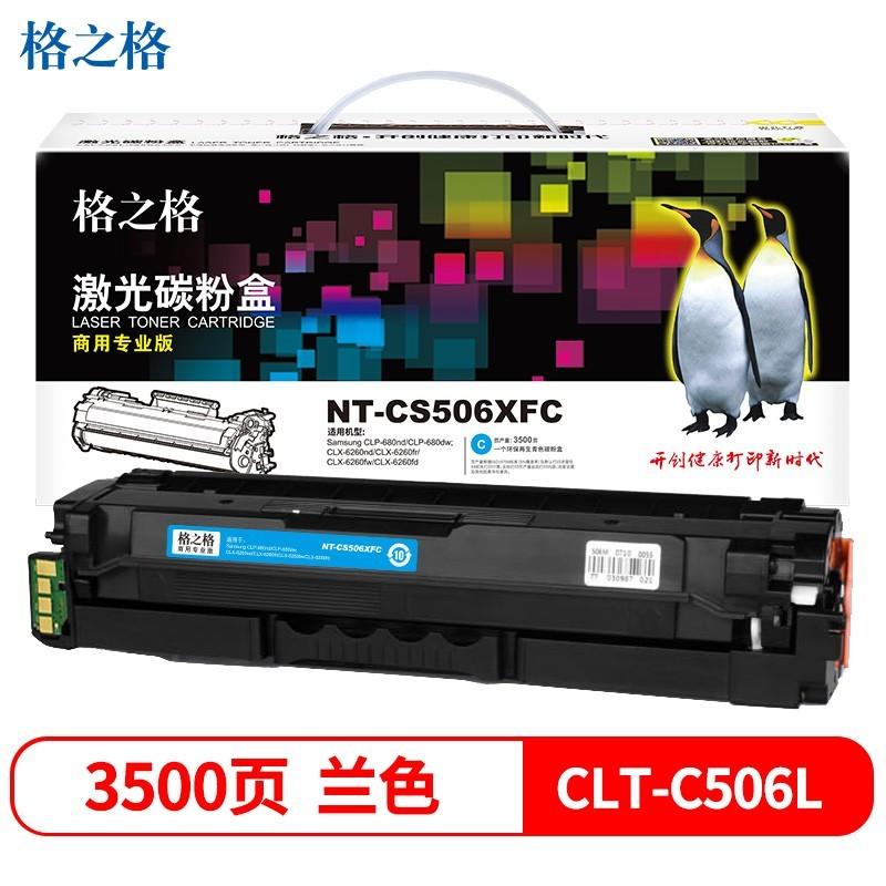 格之格 NT-CS506XFC（商用专业版）硒鼓 蓝色 适用三星CLP-680nd CLP-680dw粉盒 CLX-6260nd
