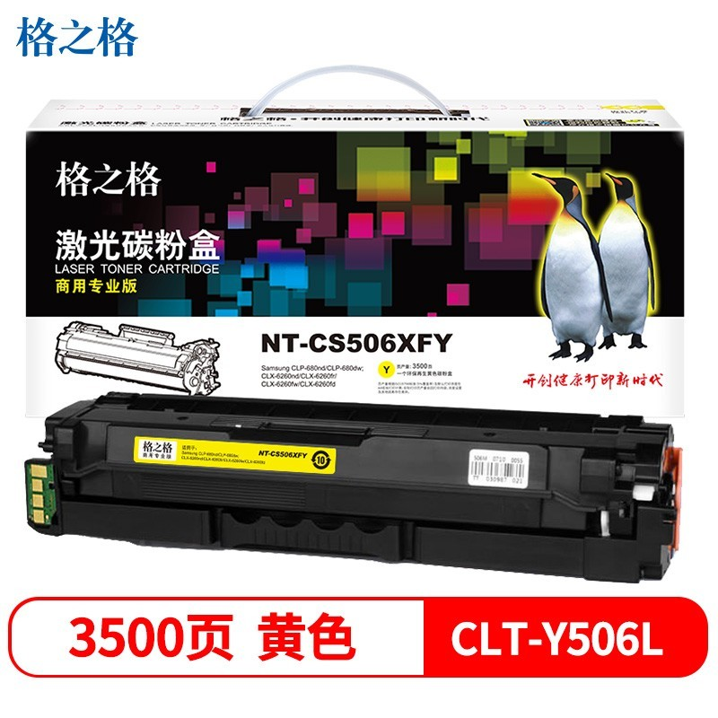 格之格 NT-CS506XFY（商用专业版）硒鼓 黄色 适用三星CLP-680nd CLP-680dw粉盒 CLX-6260nd