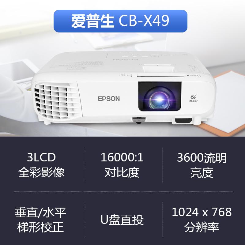 爱普生(EPSON) 投影机 CB-X49 1024*768dpi - 3LCD (单位: 台 规格: 单台装)