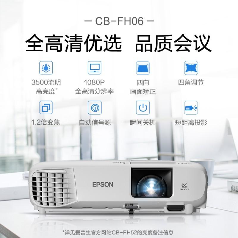 爱普生(EPSON) 投影机 CB-FH06 1920*1080dpi - 3LCD (单位: 台 规格: 单台装)