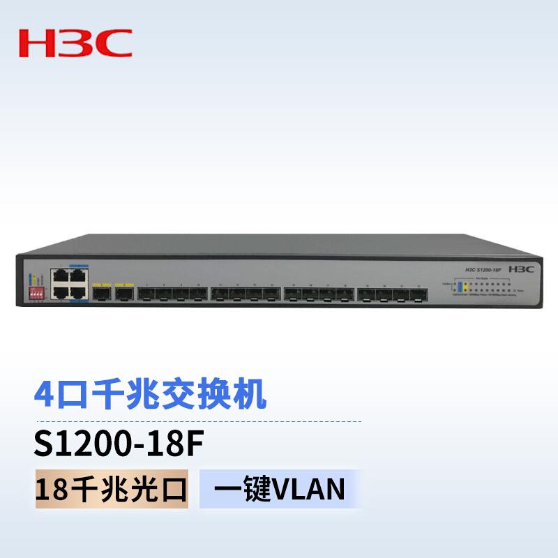 华三（H3C） S1200F全千兆非网管以太网交换机 S1200-18F 18光口+4电口 16口 11英寸 (单位: 台 规格: 单台装)