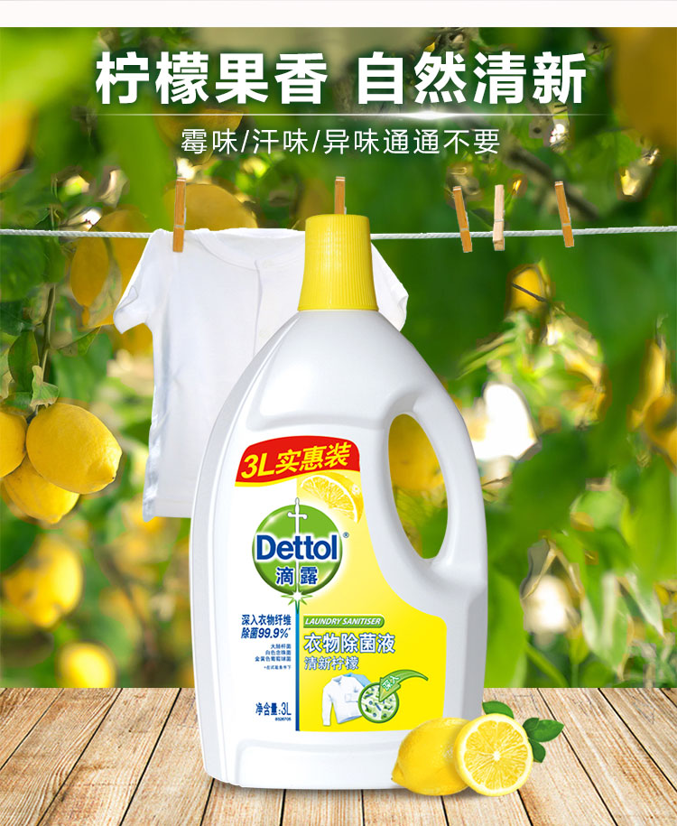 滴露衣物除菌液清新柠檬3l