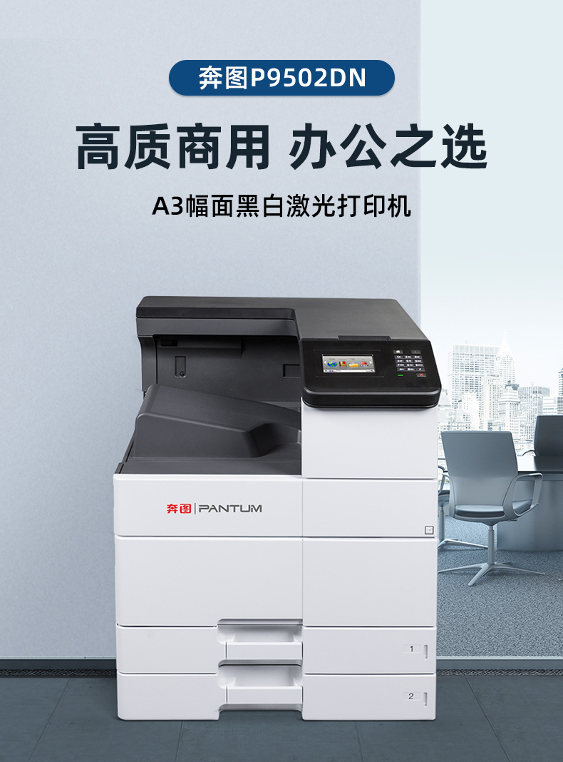 奔图( pantum ) p9502dn 黑白激光打印机 (自动双面 超大彩色触摸屏